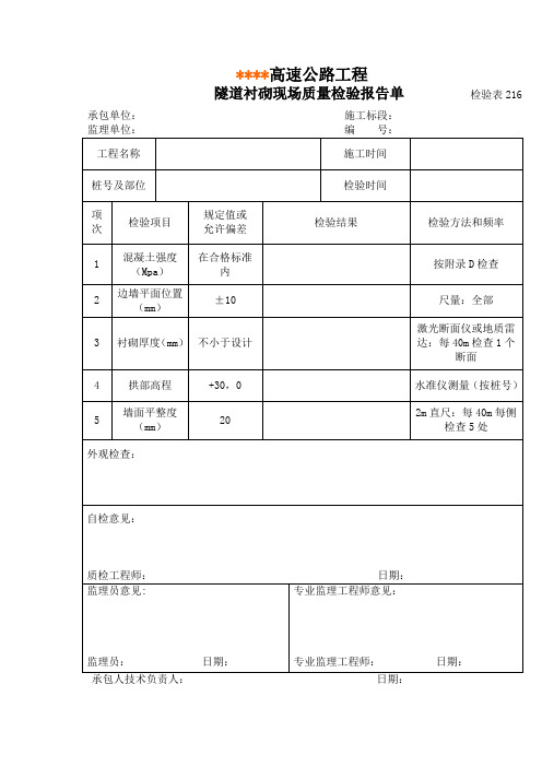 检验表216隧道衬砌现场质量检验报告单