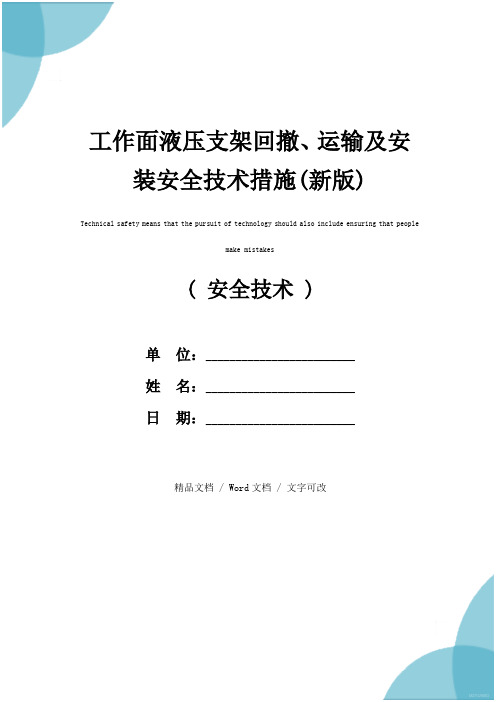 工作面液压支架回撤、运输及安装安全技术措施(新版)