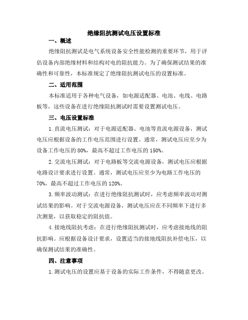 绝缘阻抗测试电压设置标准