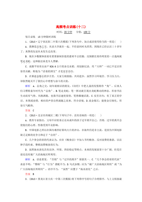 【状元之路】(全国通用)高考语文二轮复习钻石卷 高频考点训练12