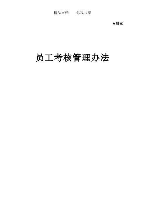 华为员工绩效考核管理办法60579