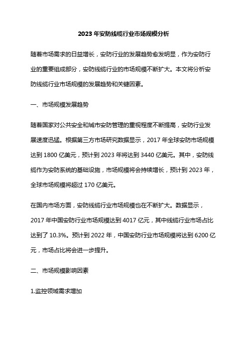 2023年安防线缆行业市场规模分析