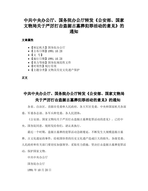 中共中央办公厅、国务院办公厅转发《公安部、国家文物局关于严厉打击盗掘古墓葬犯罪活动的意见》的通知