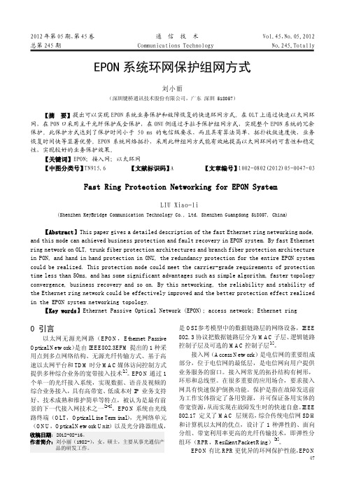 EPON系统环网保护组网方式