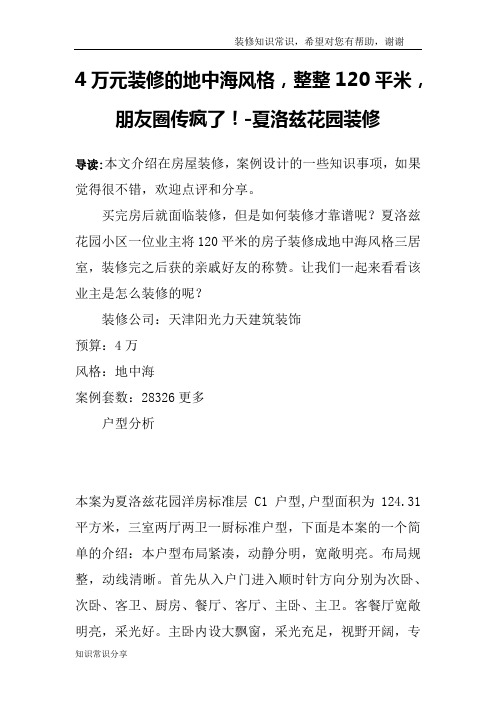 4万元装修的地中海风格,整整120平米,朋友圈传疯了!-夏洛兹花园装修