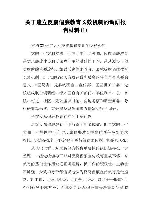 关于建立反腐倡廉教育长效机制的调研报告材料(1)