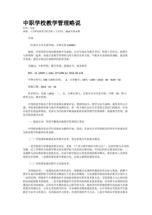 中职学校教学管理略说