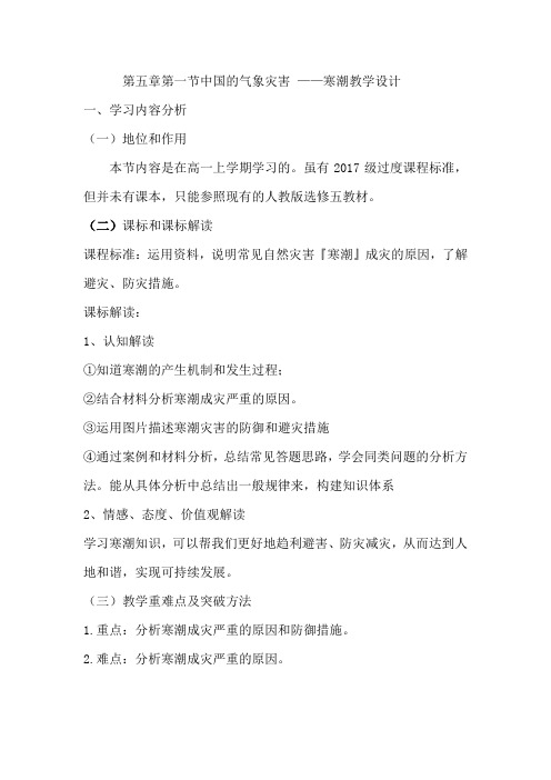 高中地理_中国的气象灾害——寒潮教学设计学情分析教材分析课后反思