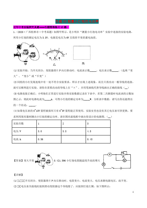 备战2021中考物理实验探究真题精准练专题03测量小灯泡的电功率含解析20210408328