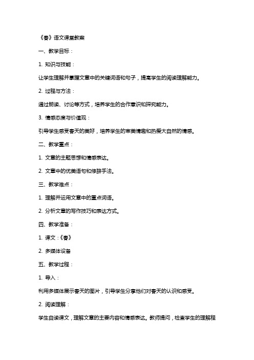 《春》语文课堂教案