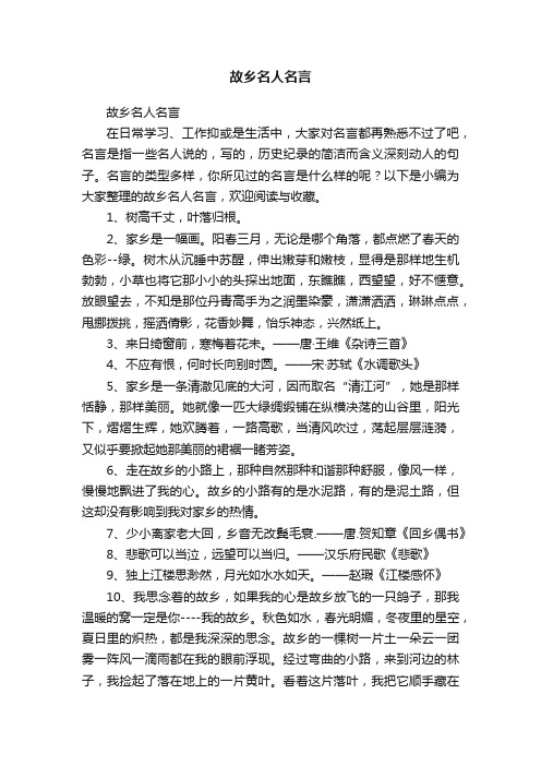 故乡名人名言