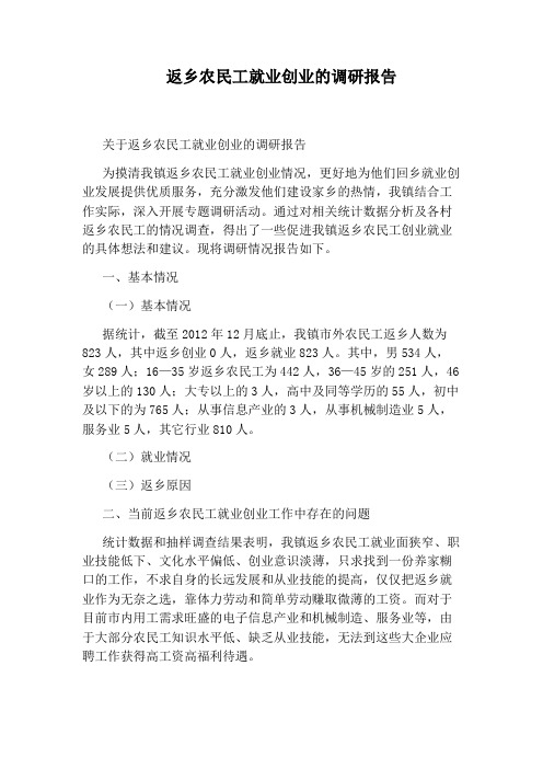 返乡农民工就业创业的调研报告