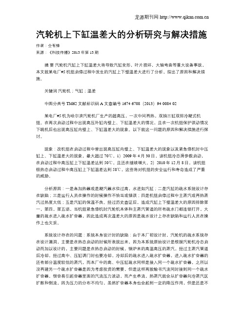 汽轮机上下缸温差大的分析研究与解决措施