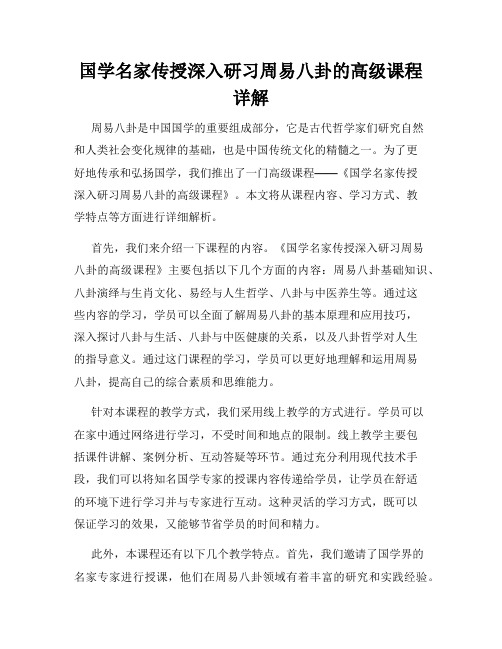 国学名家传授深入研习周易八卦的高级课程详解