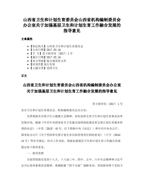 山西省卫生和计划生育委员会山西省机构编制委员会办公室关于加强基层卫生和计划生育工作融合发展的指导意见