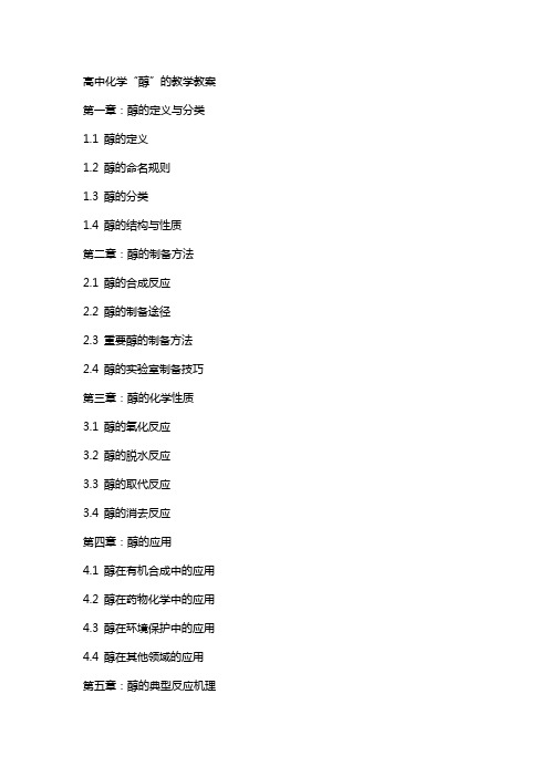 高中化学“醇”的教学教案