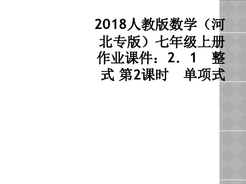 2018人教版数学(河北专版)七年级上册作业课件：2.1 整式 第2课时 单项式