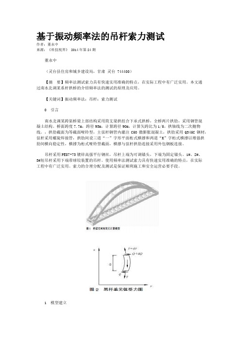 基于振动频率法的吊杆索力测试