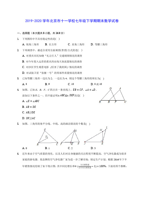 2019-2020学年北京市十一学校七年级下学期期末数学试卷