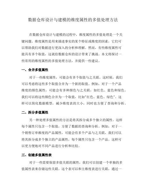 数据仓库设计与建模的维度属性的多值处理方法(四)