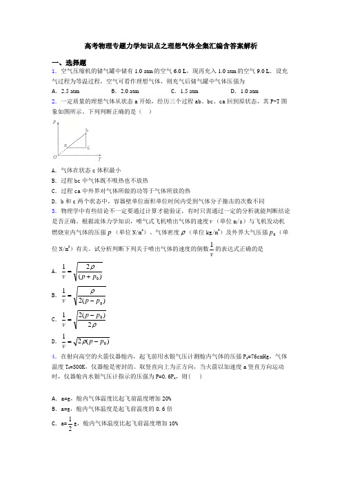 高考物理专题力学知识点之理想气体全集汇编含答案解析