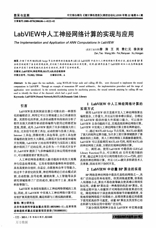 LabVIEW中人工神经网络计算的实现与应用