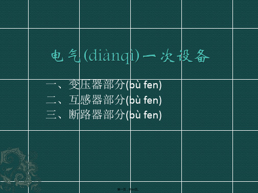 电气一次设备培训课件