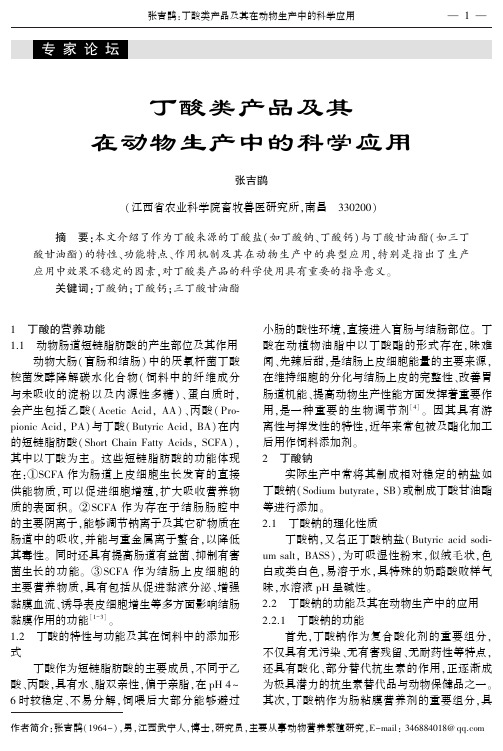 丁酸类产品及其在动物生产中的科学应用