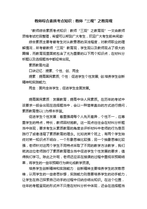 教师综合素质考点知识：教师“三观”之教育观