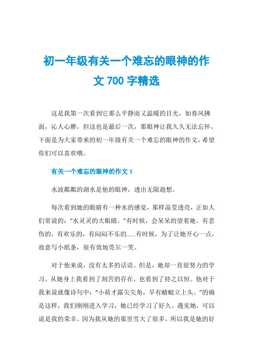 初一年级有关一个难忘的眼神的作文700字精选