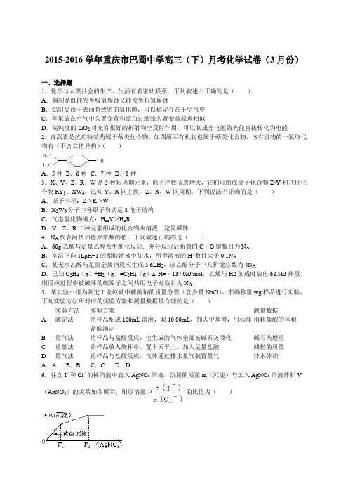 2015-2016学年重庆市巴蜀中学高三(下)月考化学试卷(3月份)(解析版)