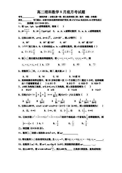 高二理科数学8月底月考试题