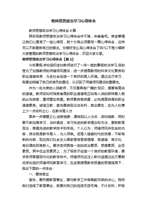 教师思想政治学习心得体会8篇