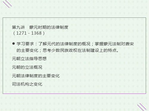 制史蒙元时期的法律制