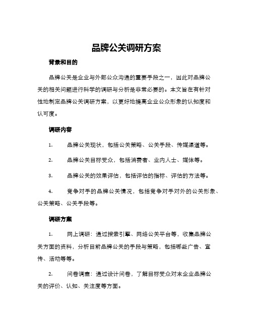 品牌公关调研方案