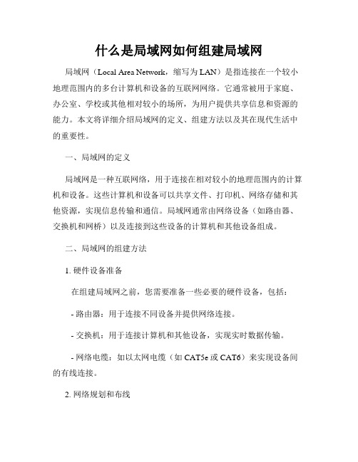 什么是局域网如何组建局域网