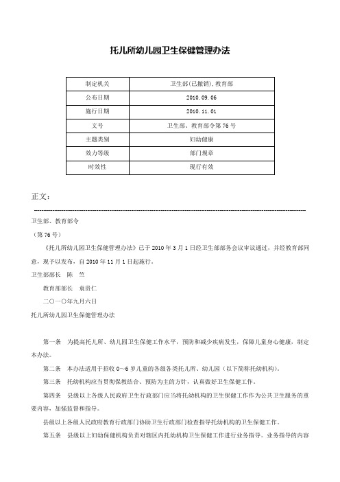 托儿所幼儿园卫生保健管理办法-卫生部、教育部令第76号