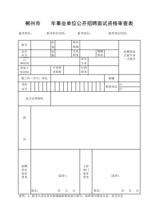 事业单位公开招聘面试资格审查表