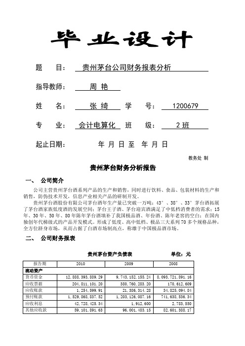 贵州茅台财务分析报告