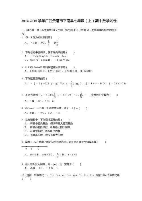【解析版】2014-2015学年贵港市平南县七年级上期中数学试卷