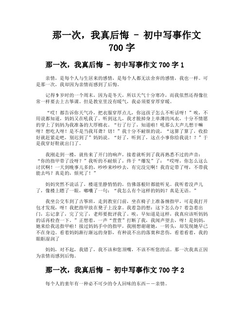 那一次我真后悔初中写事作文700字