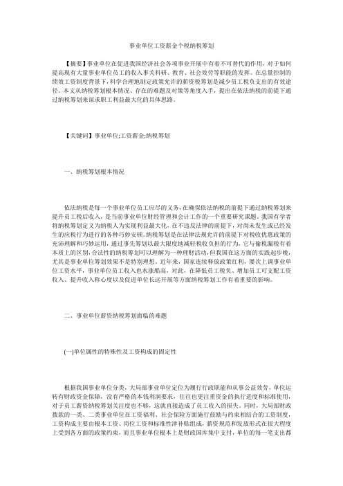 事业单位工资薪金个税纳税筹划