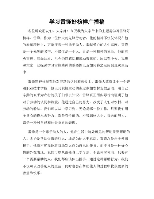 学习雷锋好榜样广播稿