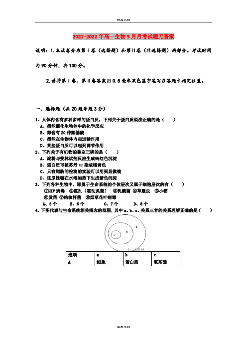 2021-2022年高一生物9月月考试题无答案