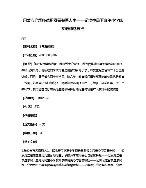 用爱心诠释师德用双臂书写人生——记湟中县下麻尔小学残疾教师马复兴