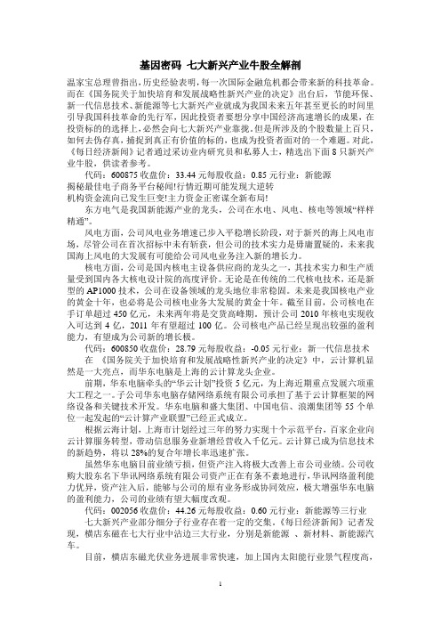 基因密码 七大新兴产业牛股全解剖