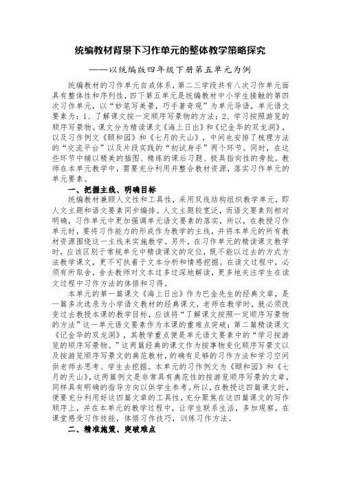 统编教材背景下习作单元的整体教学策略探究——以统编版四年级下册第五单元为例