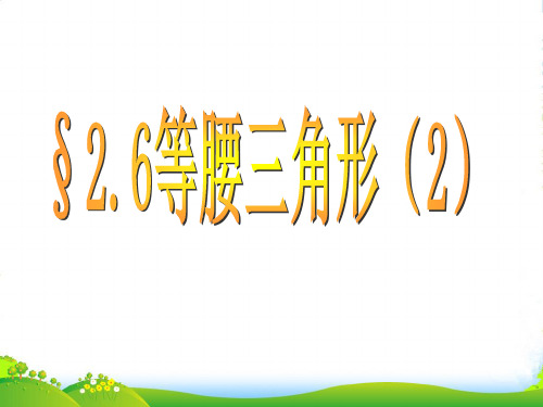 青岛版八年级数学上册《2.6等腰三角形(2)》课件