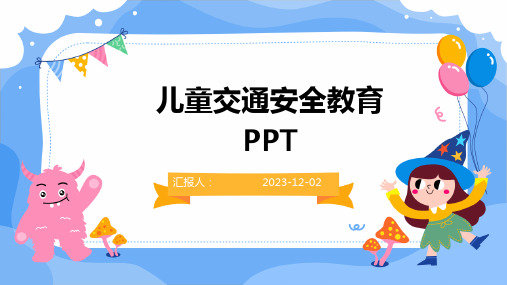 儿童交通安全教育PPT