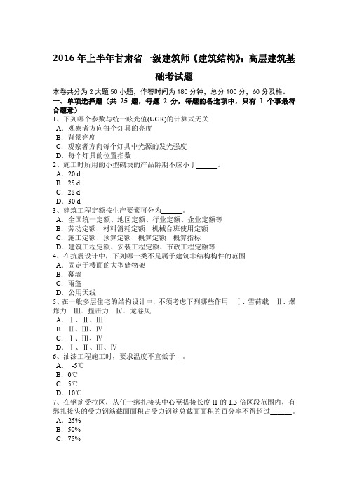 2016年上半年甘肃省一级建筑师《建筑结构》:高层建筑基础考试题